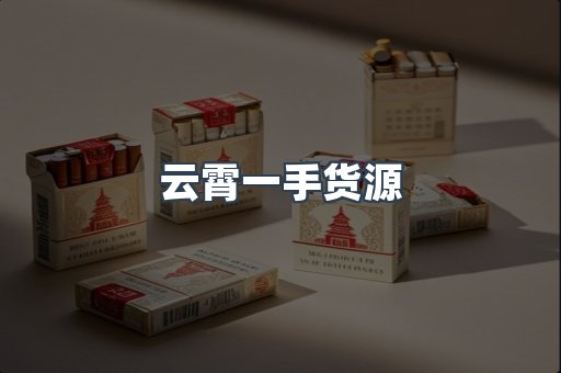 云霄一手货源